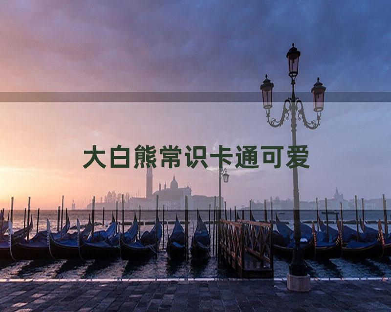 大白熊常识卡通可爱