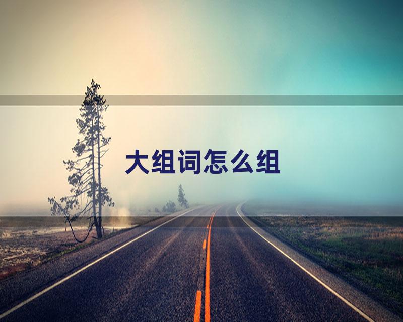 大组词怎么组