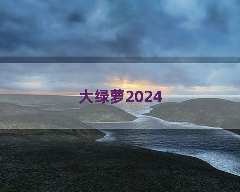 大绿萝2024