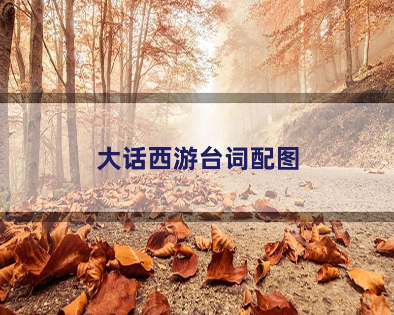 大话西游台词配图