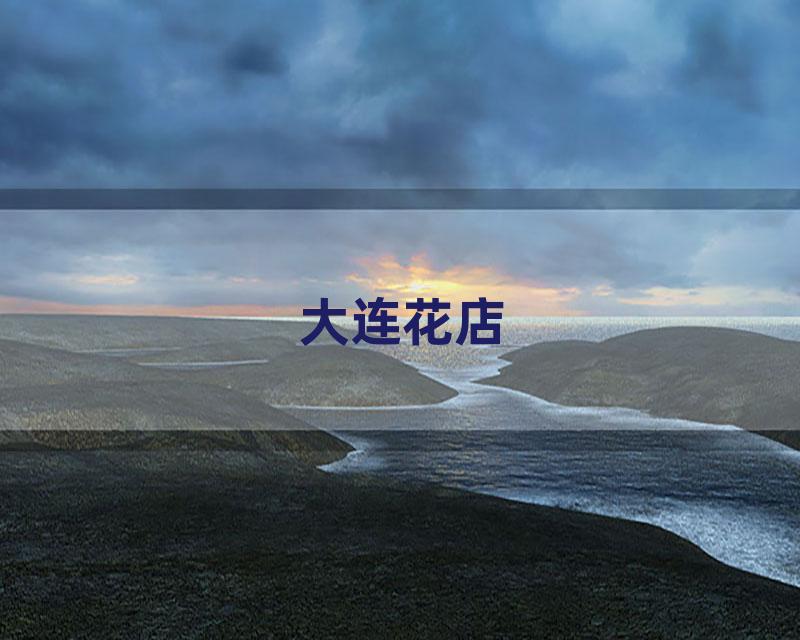 大连花店