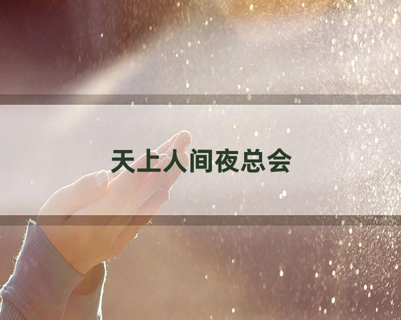 天上人间夜总会