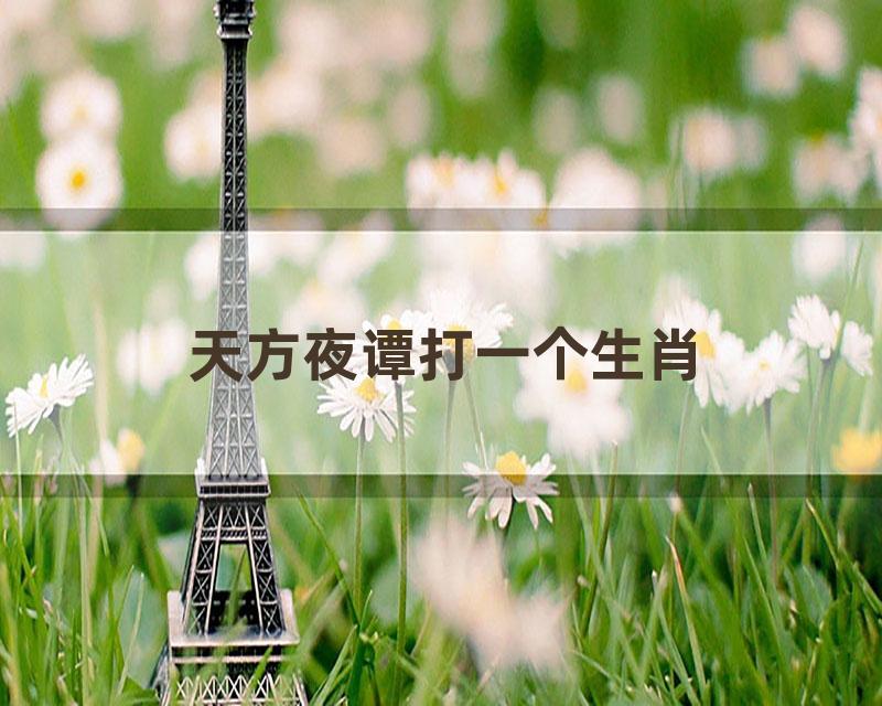 天方夜谭打一个生肖