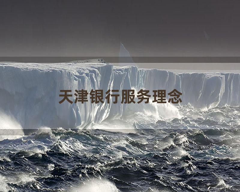 天津银行服务理念