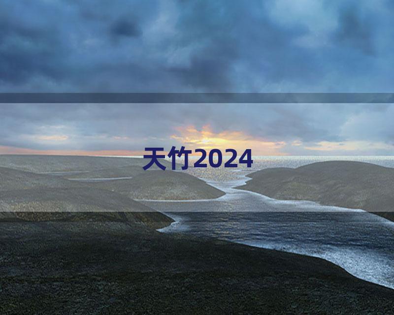 天竹2024