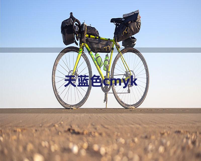 天蓝色cmyk