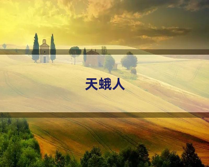 天蛾人