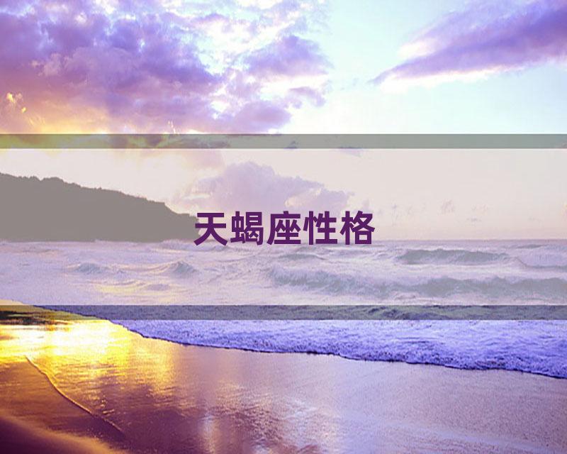 天蝎座性格