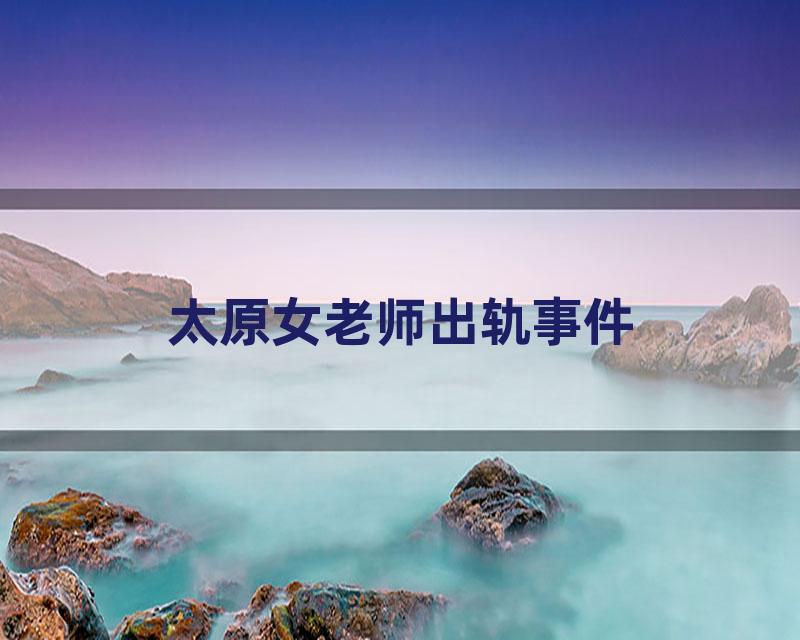 太原女老师出轨事件