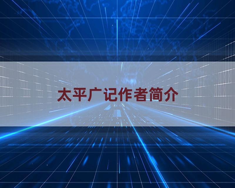 太平广记作者简介