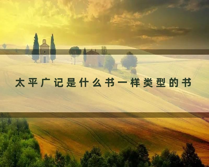 太平广记是什么书一样类型的书