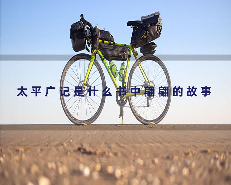 太平广记是什么书中翩翩的故事