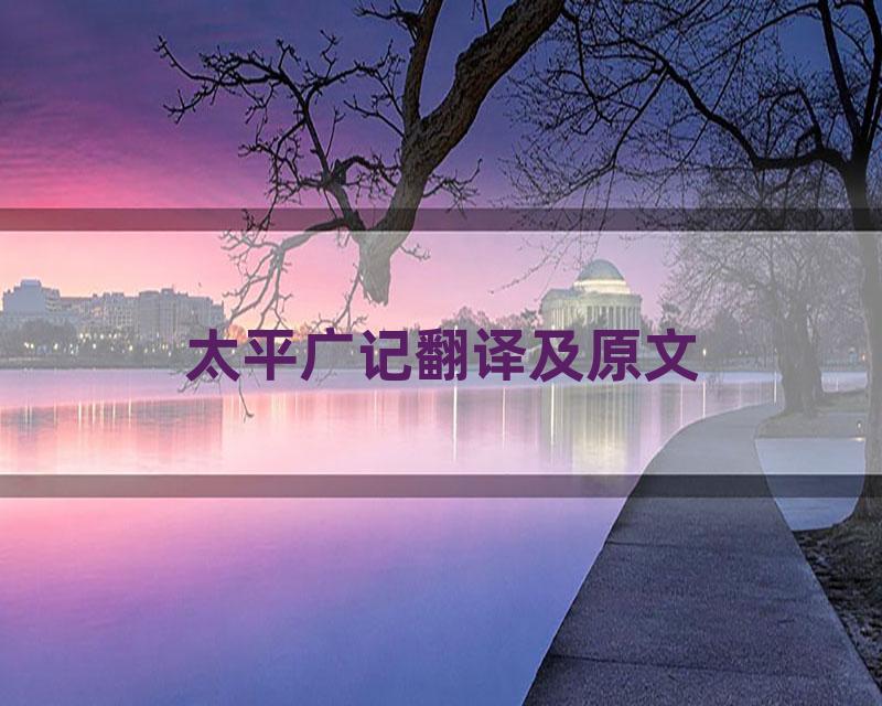 太平广记翻译及原文