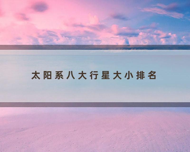 太阳系八大行星大小排名