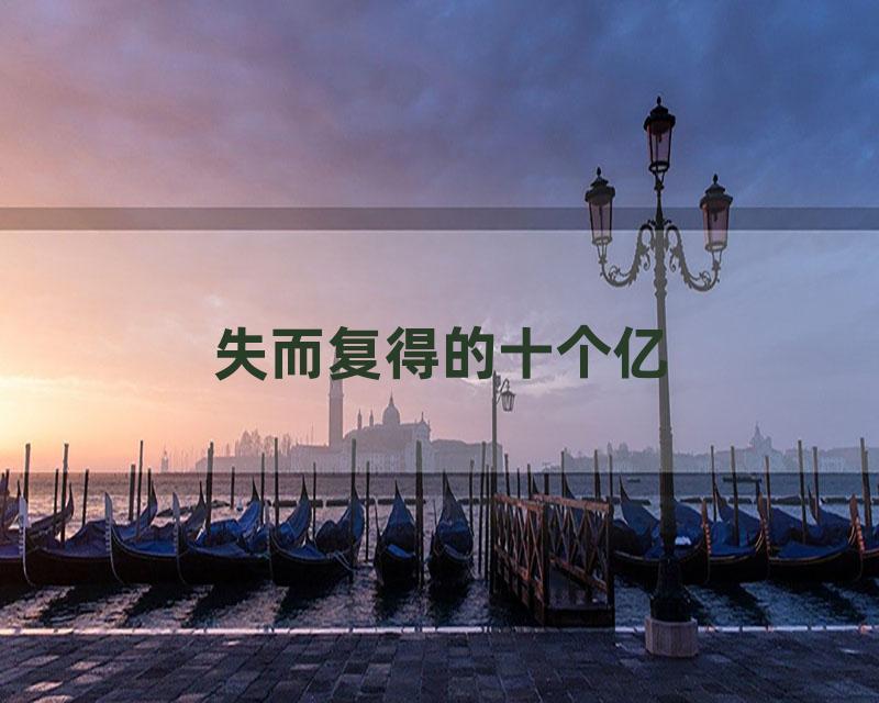 失而复得的十个亿