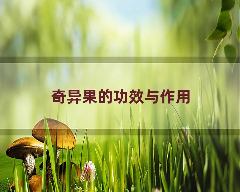 奇异果的功效与作用