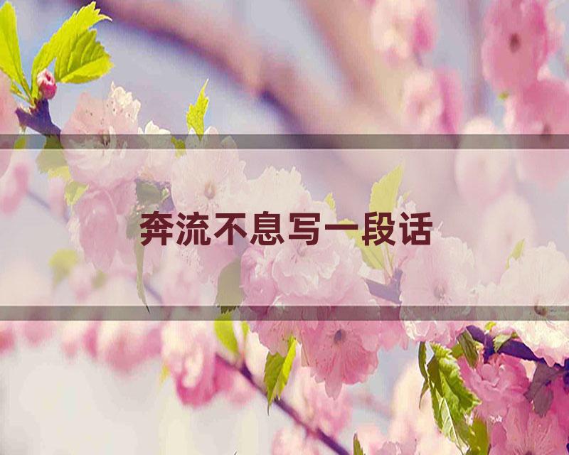 奔流不息写一段话