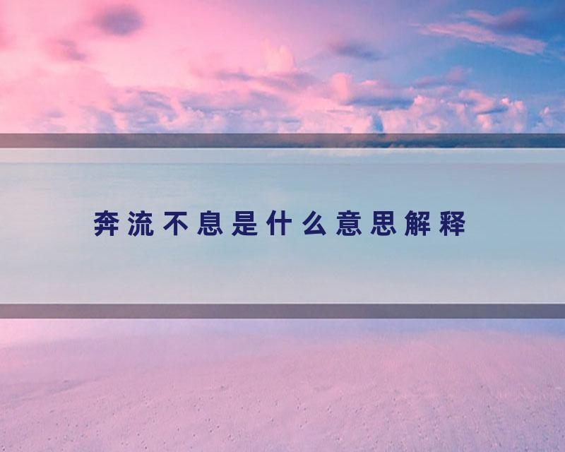 奔流不息是什么意思解释