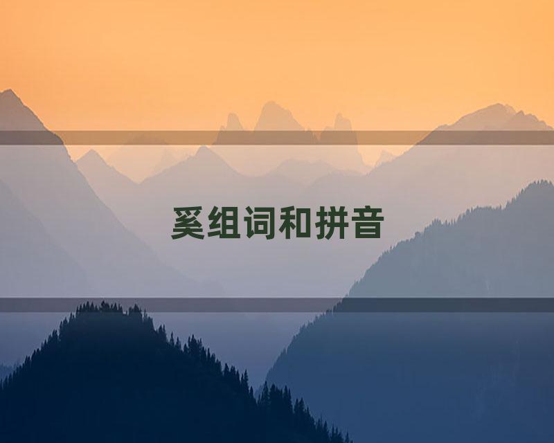 奚组词和拼音