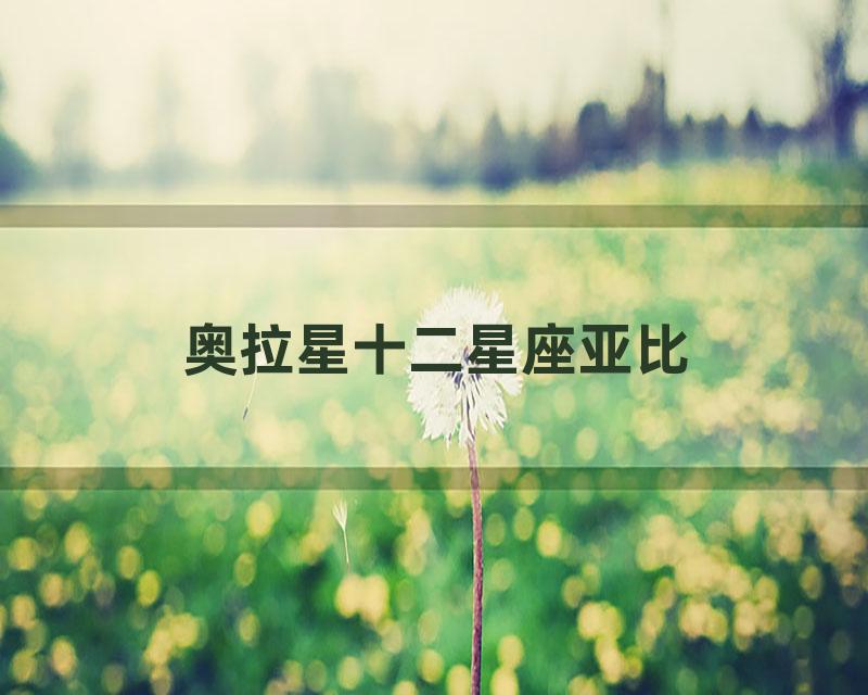 奥拉星十二星座亚比