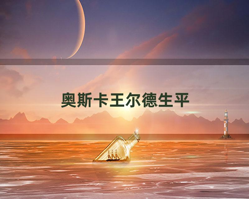 奥斯卡王尔德生平