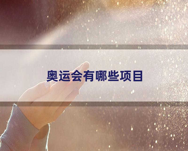 奥运会有哪些项目