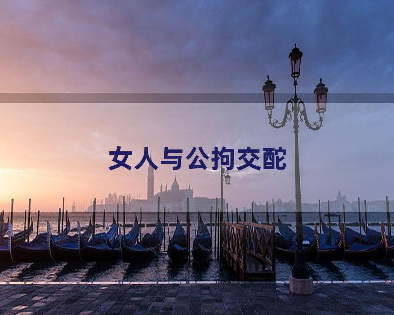 女人与公拘交酡