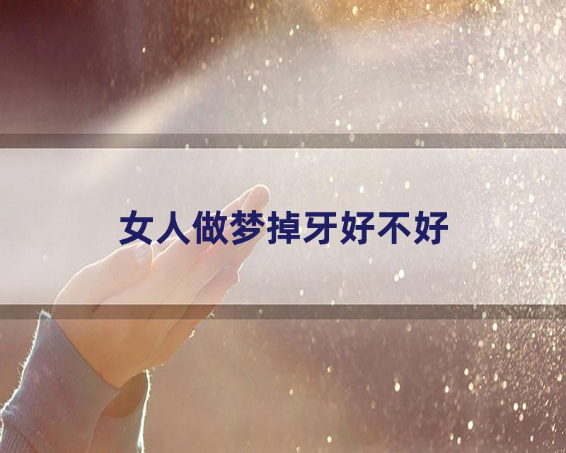 女人做梦掉牙好不好
