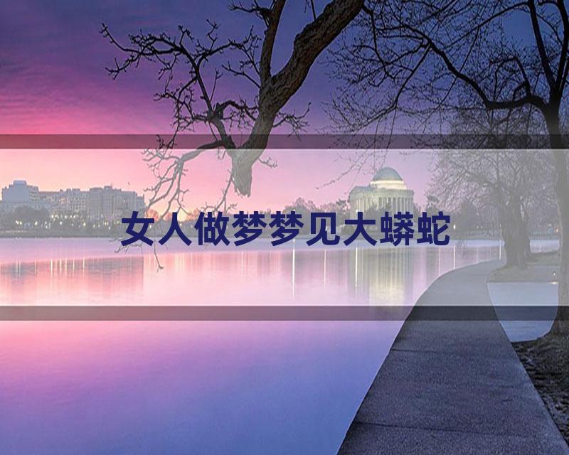 女人做梦梦见大蟒蛇