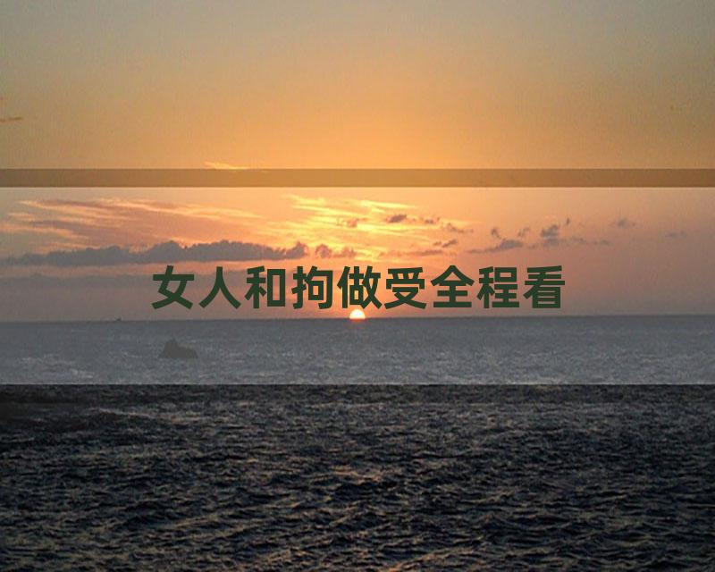 女人和拘做受全程看