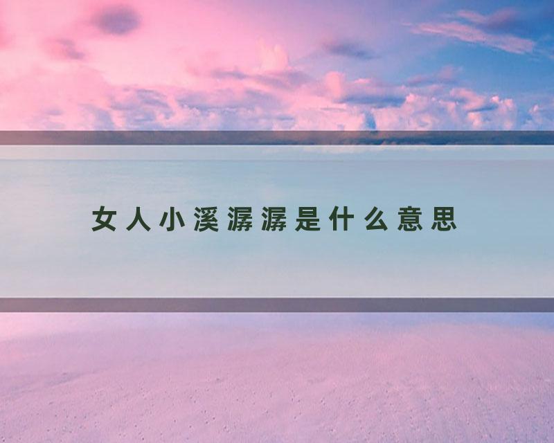 女人小溪潺潺是什么意思
