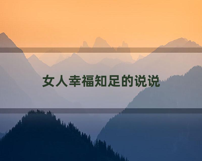 女人幸福知足的说说