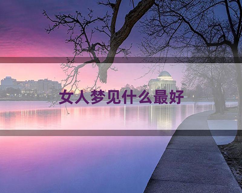 女人梦见什么最好