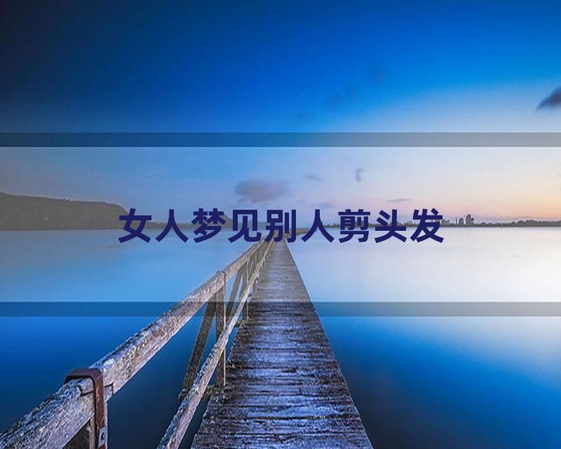 女人梦见别人剪头发