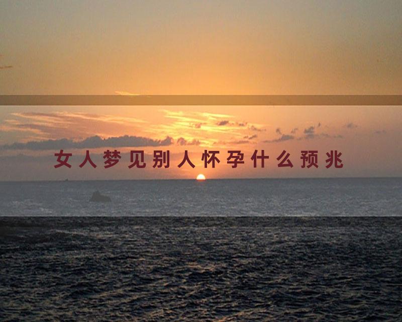 女人梦见别人怀孕什么预兆