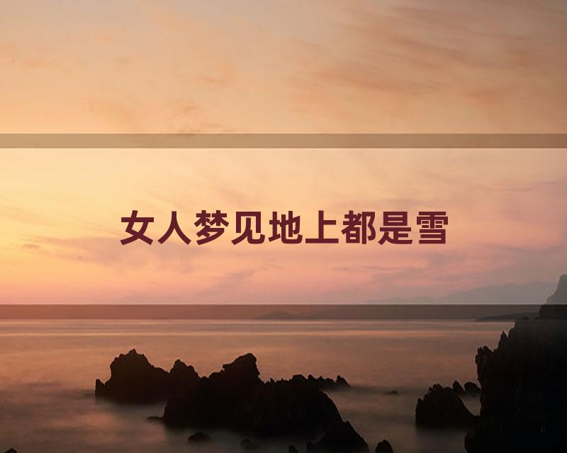 女人梦见地上都是雪