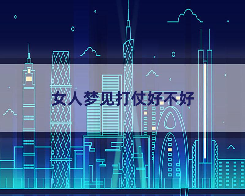 女人梦见打仗好不好