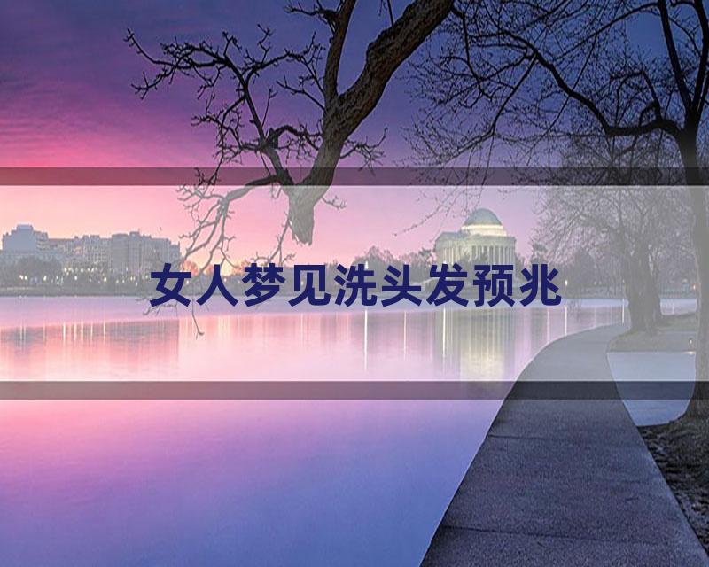女人梦见洗头发预兆