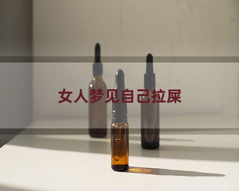 女人梦见自己拉屎