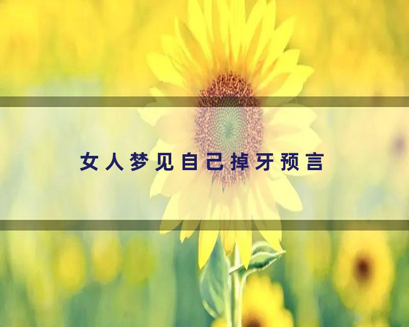 女人梦见自己掉牙预言