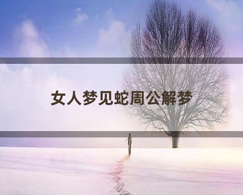 女人梦见蛇周公解梦