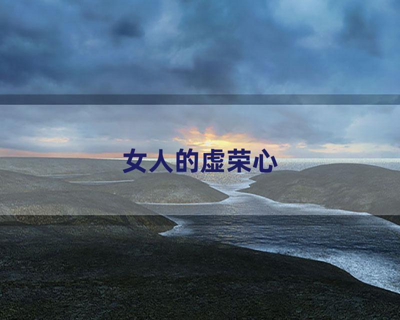 女人的虚荣心