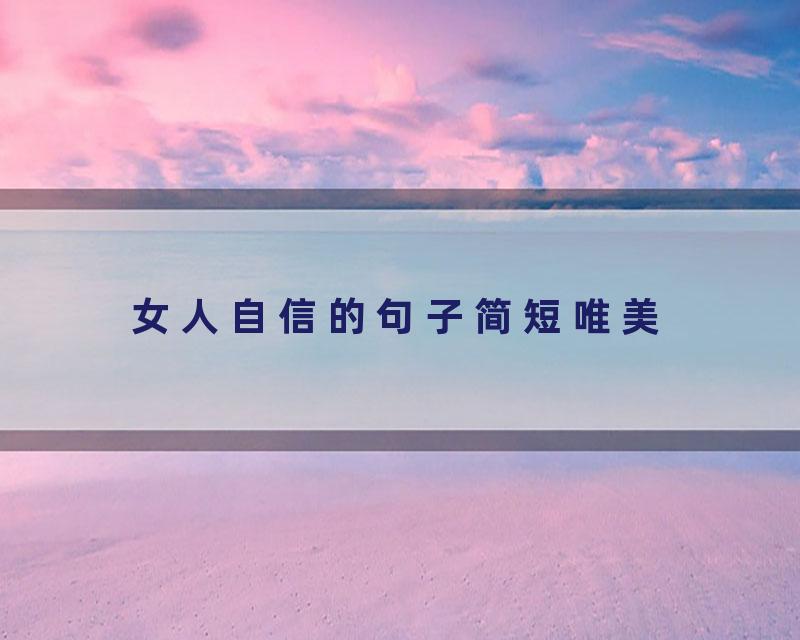 女人自信的句子简短唯美