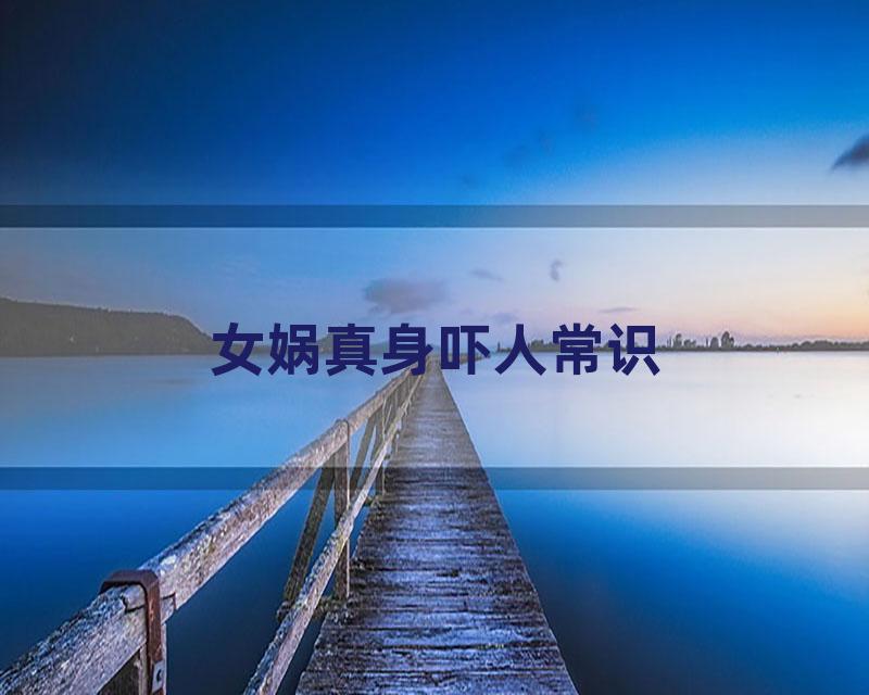 女娲真身吓人常识