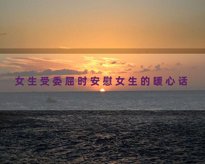 女生受委屈时安慰女生的暖心话