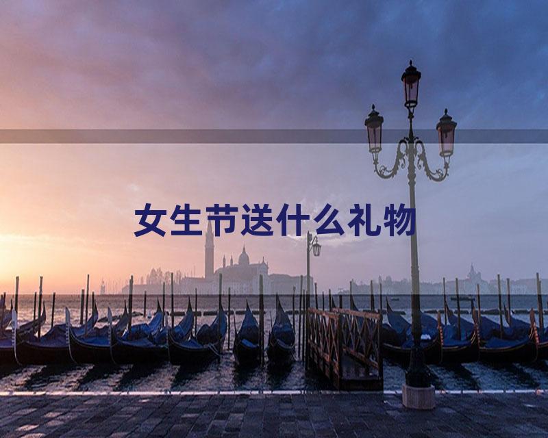 女生节送什么礼物