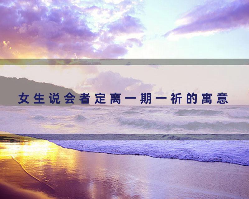 女生说会者定离一期一祈的寓意