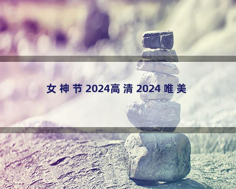 女神节2024高清2024 唯美