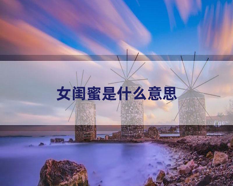 女闺蜜是什么意思
