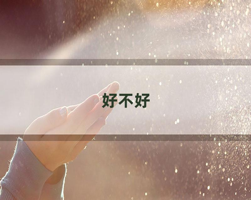 好不好